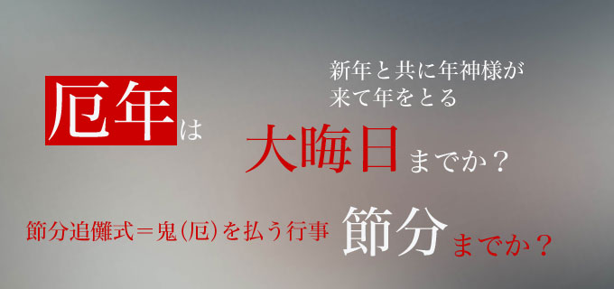 厄年は大晦日までか？節分までか？